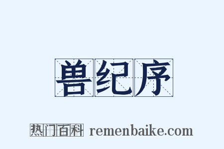 兽纪序是什么意思的图片